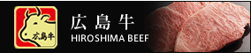 広島牛