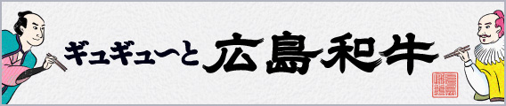 ギュギュ～と広島和牛